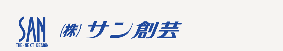 岡崎市で店舗設計・デザイン・改装なら「サン創芸」