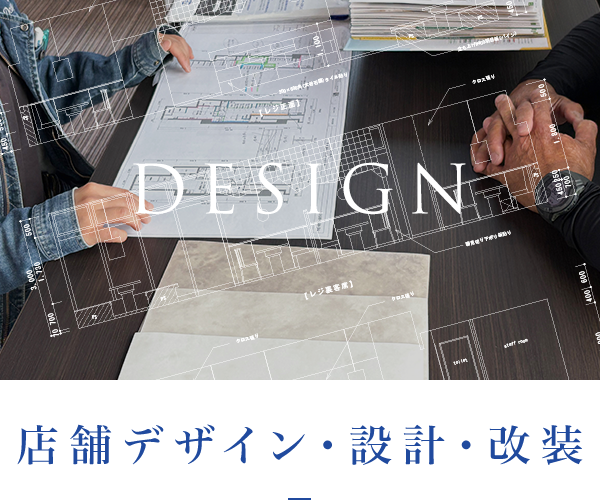 店舗デザイン・設計・改装