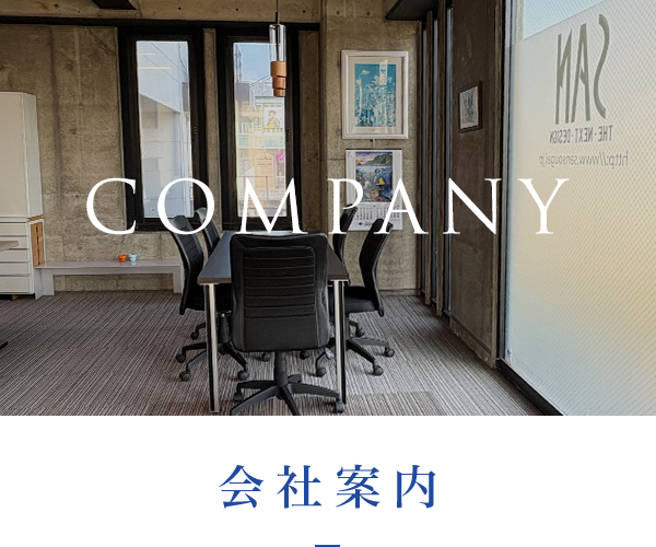 会社案内